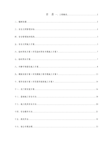 建筑工程项目安全文明施工组织设计