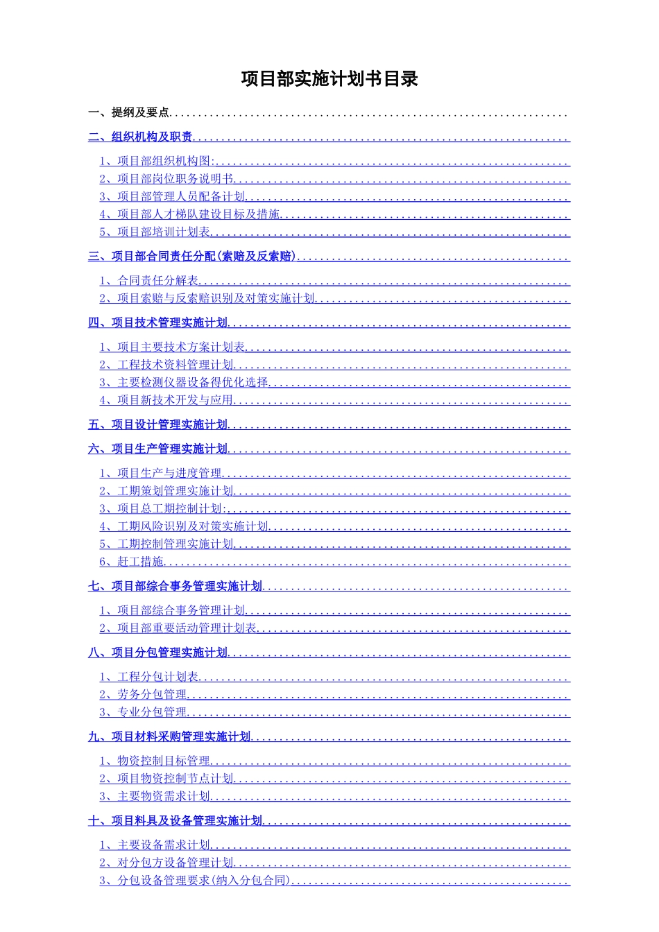 建筑工程项目实施计划书_第2页