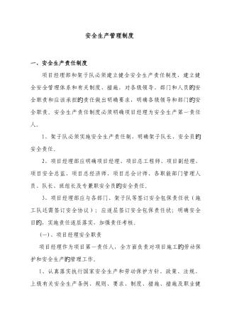 建筑工程项目安全生产管理制度汇编