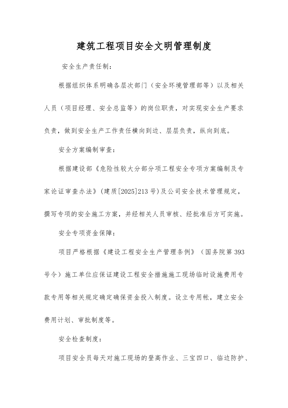 建筑工程项目安全文明管理制度_第1页