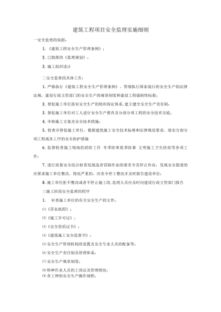 建筑工程项目安全监理实施细则