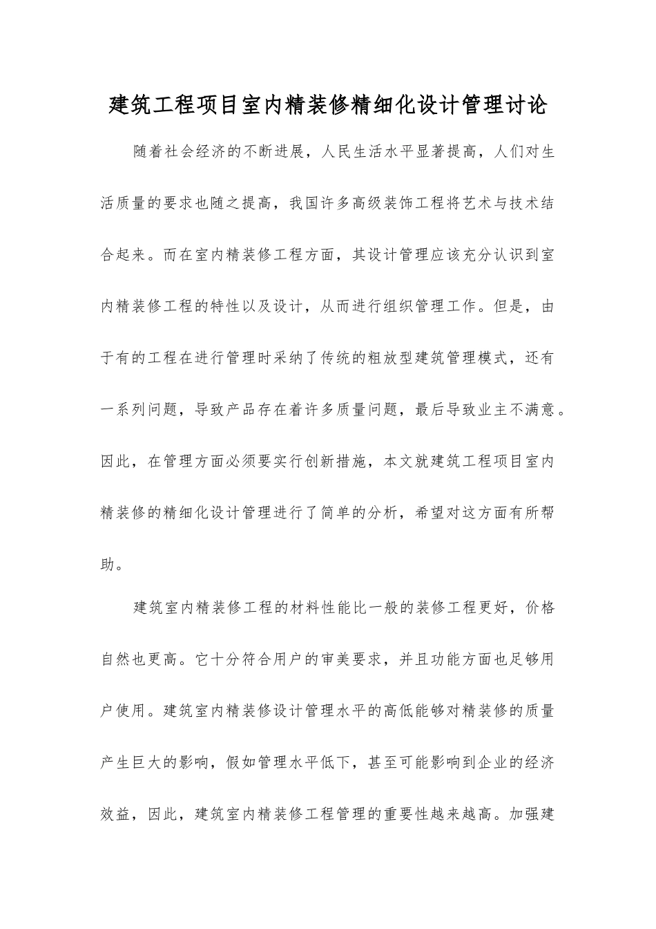 建筑工程项目室内精装修精细化设计管理研究_第1页