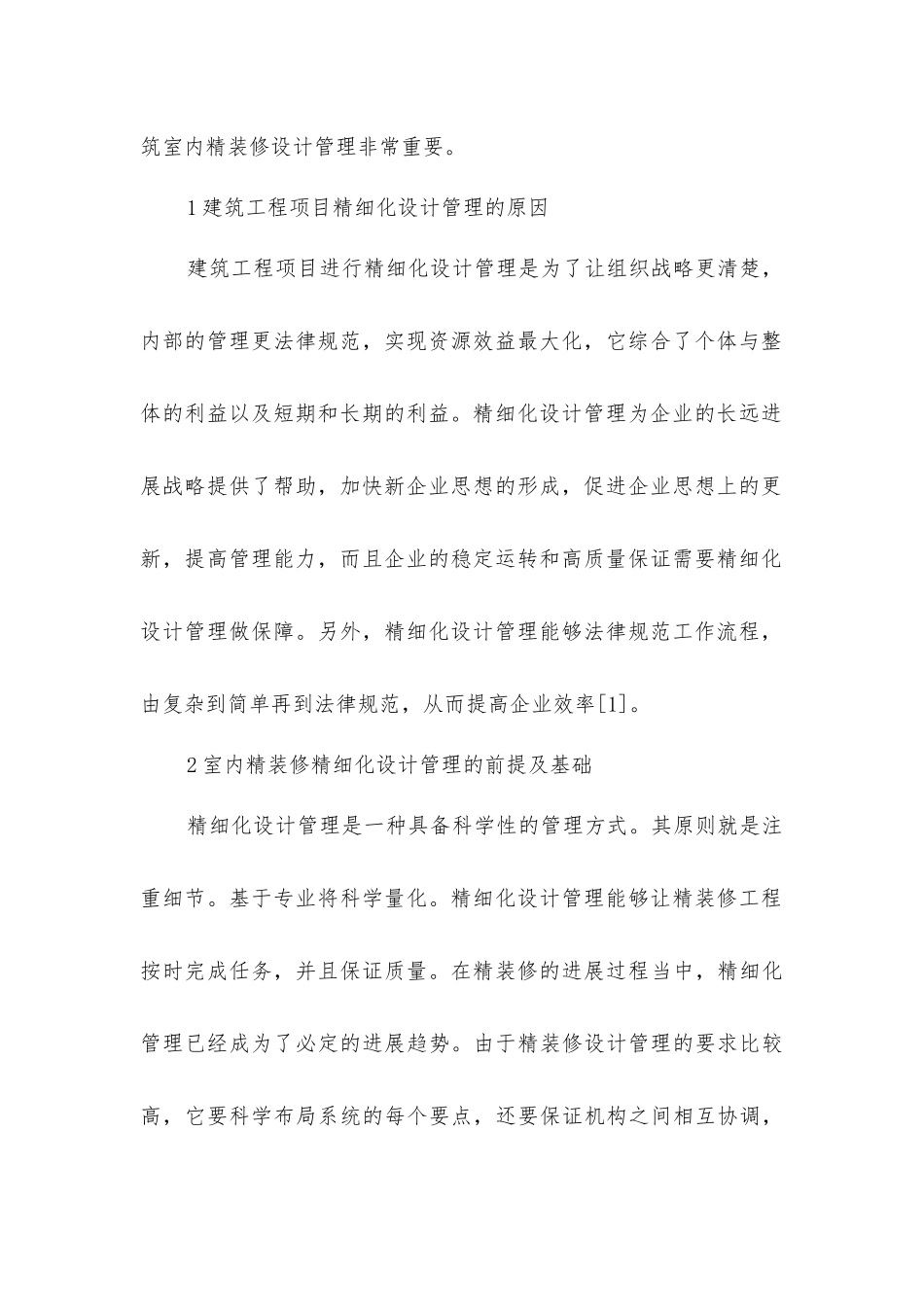 建筑工程项目室内精装修精细化设计管理研究_第2页