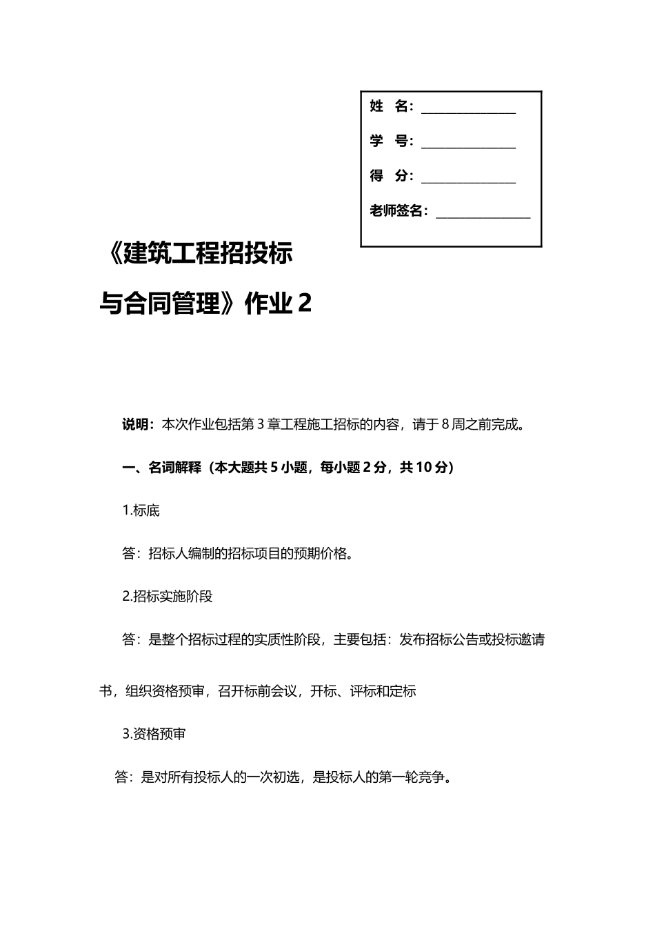 建筑工程项目招投标与合同管理作业2_第2页