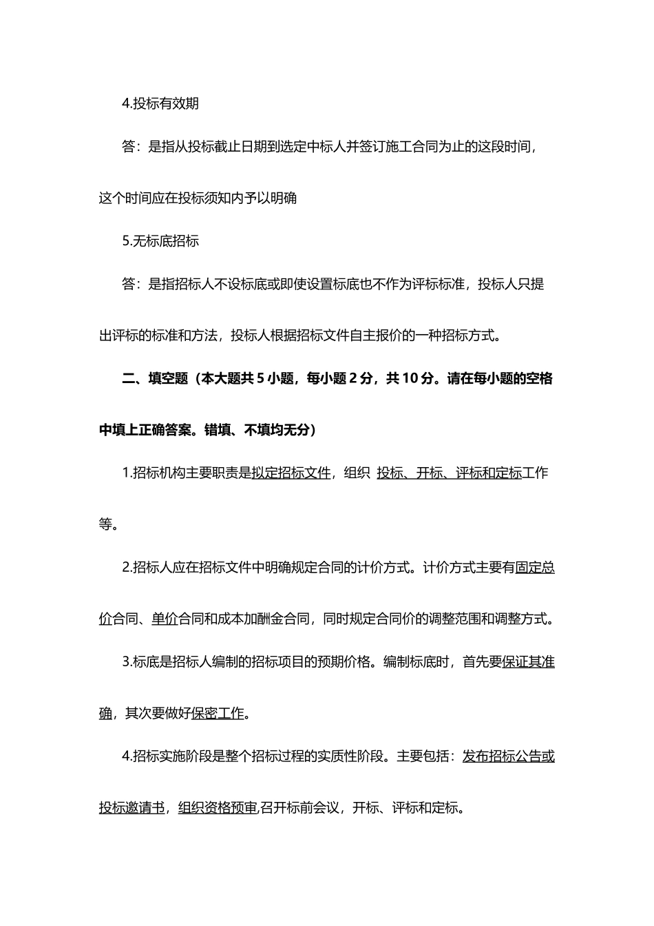 建筑工程项目招投标与合同管理作业2_第3页