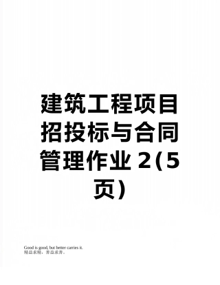 建筑工程项目招投标与合同管理作业2