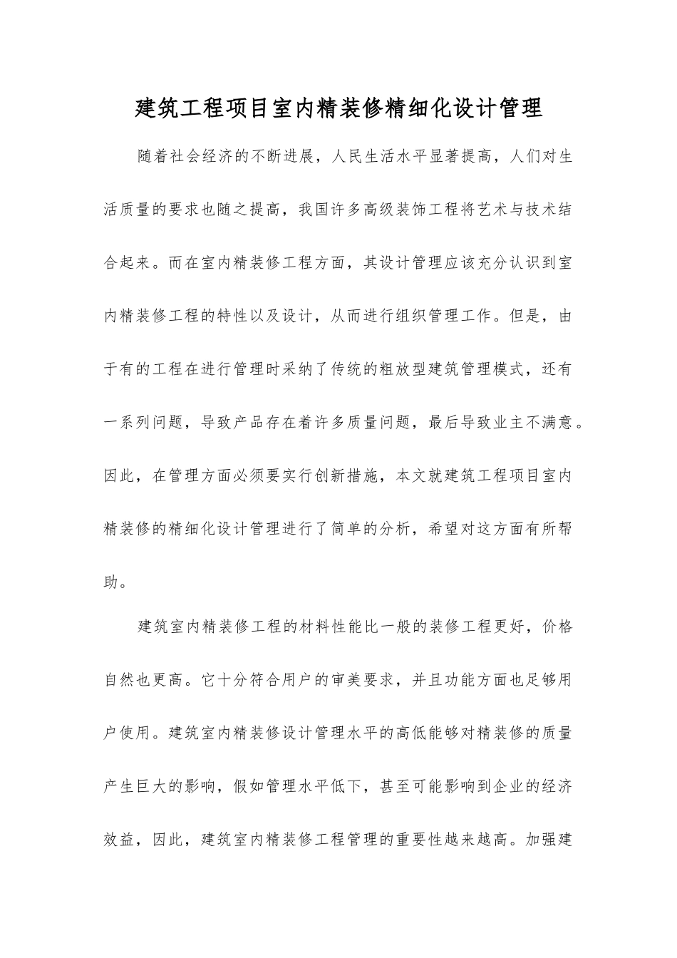 建筑工程项目室内精装修精细化设计管理_第1页