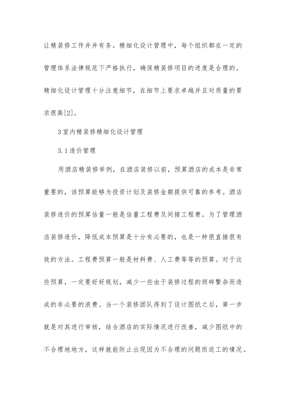 建筑工程项目室内精装修精细化设计管理_第3页