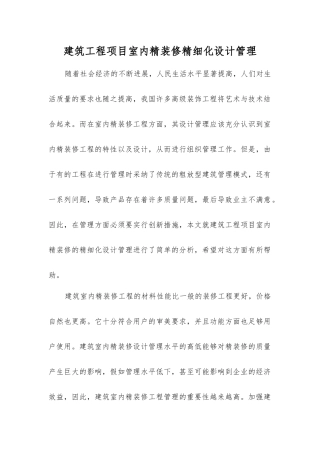 建筑工程项目室内精装修精细化设计管理