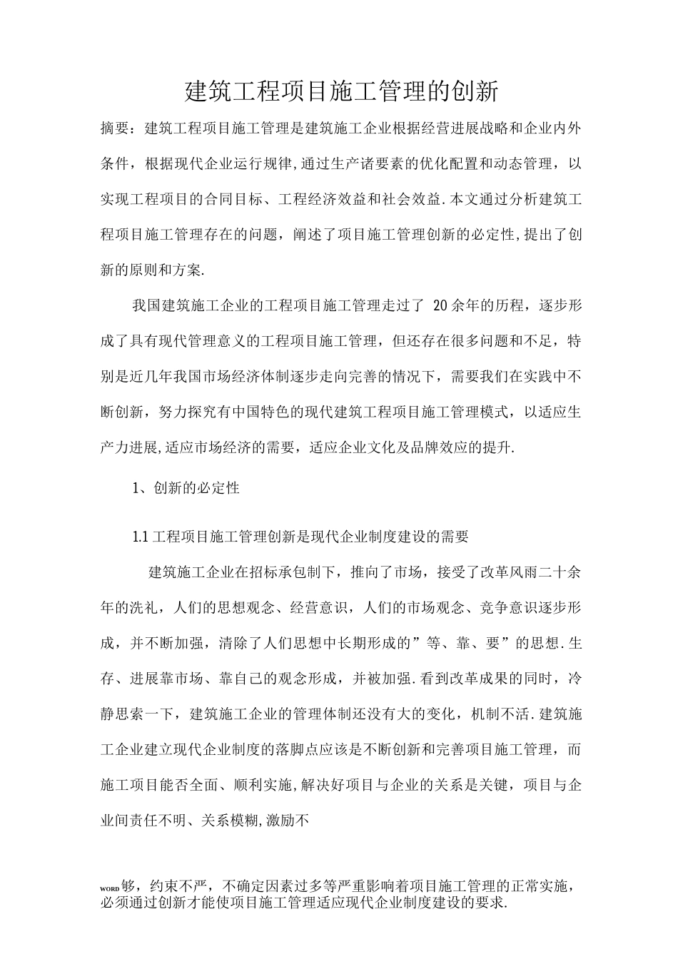 建筑工程项目施工管理的创新_第1页