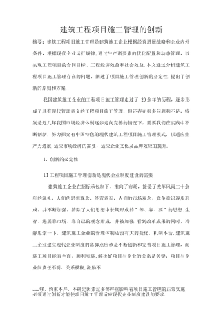 建筑工程项目施工管理的创新