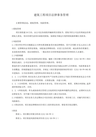 建筑工程项目法律事务管理