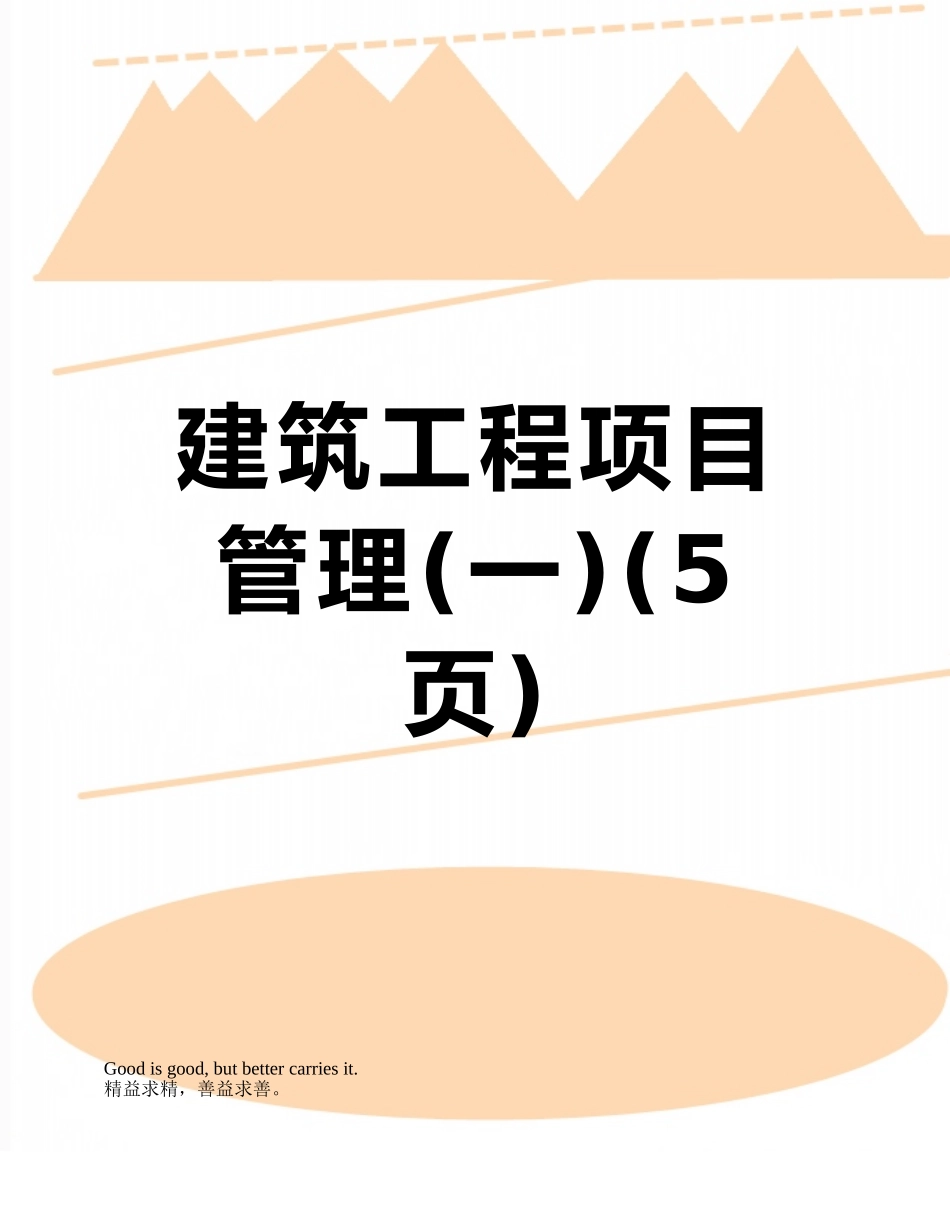 建筑工程项目管理_第1页