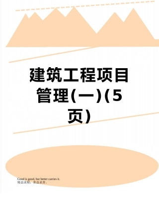 建筑工程项目管理