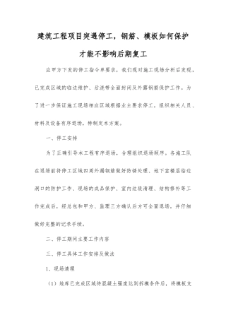 建筑工程项目突遇停工-钢筋、模板如何保护才能不影响后期复工