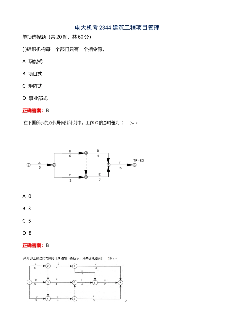 建筑工程项目管理机考题库_第2页