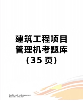 建筑工程项目管理机考题库