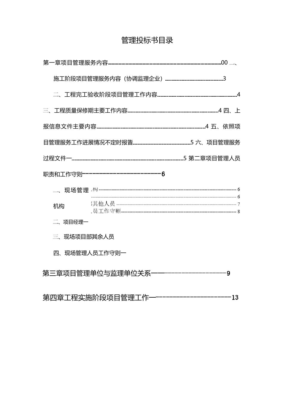 建筑工程项目管理投标书_第1页