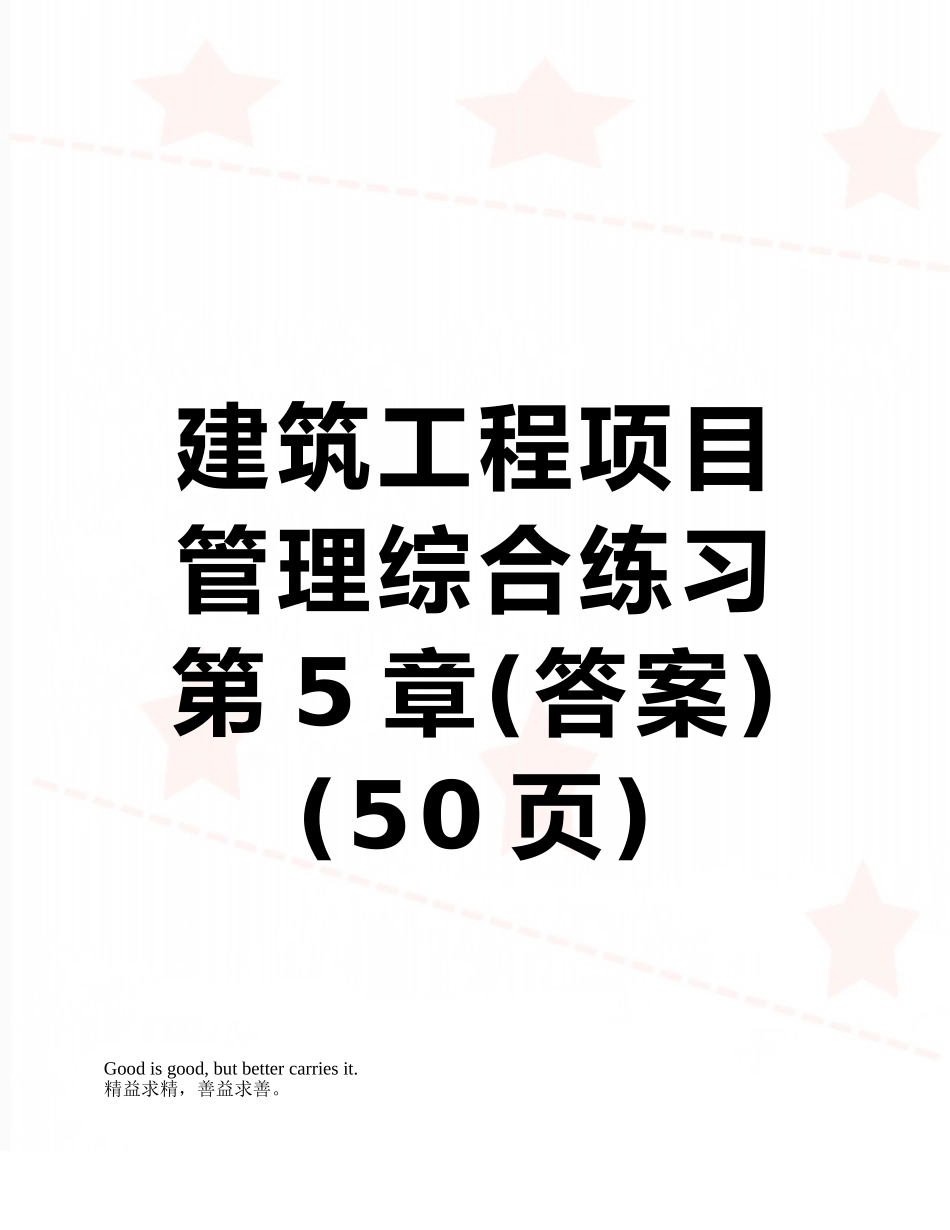 建筑工程项目管理综合练习第5章_第1页