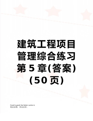 建筑工程项目管理综合练习第5章
