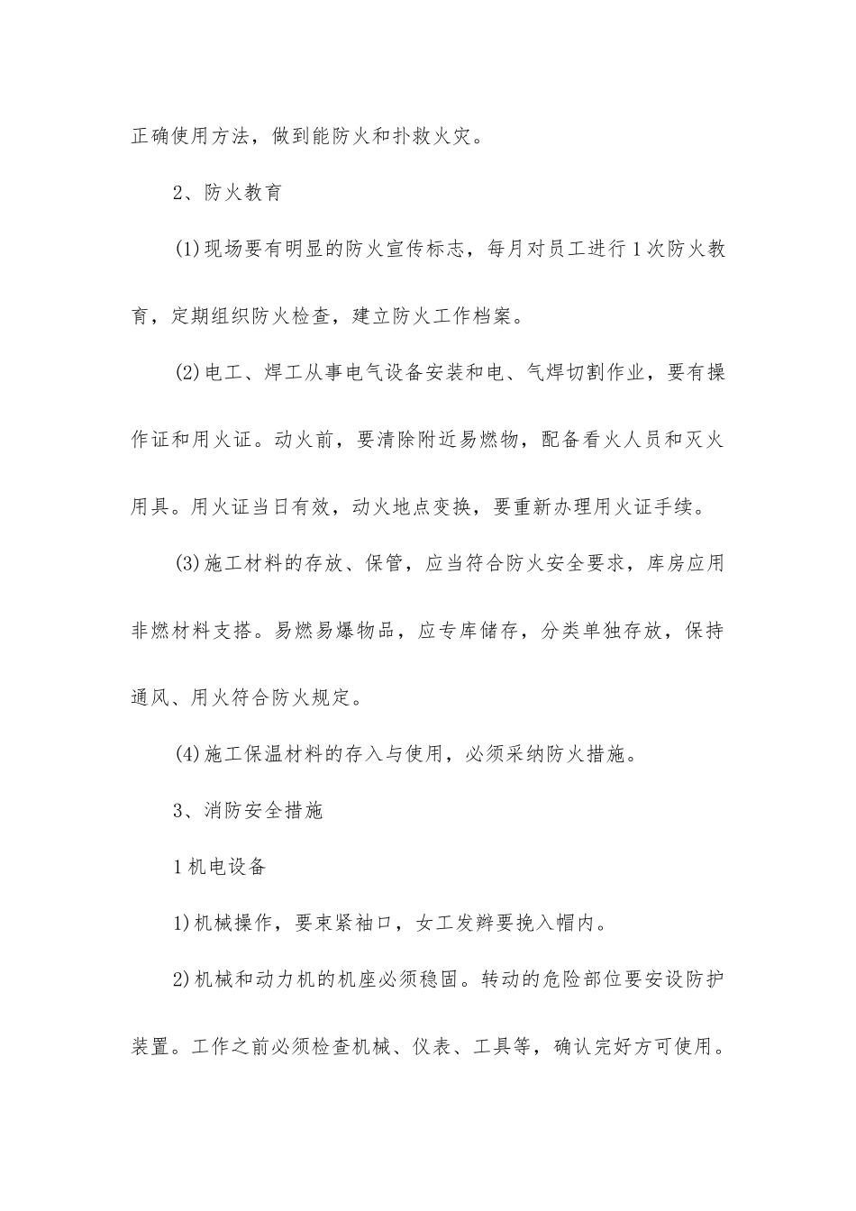 建筑工程项目消防措施_第2页