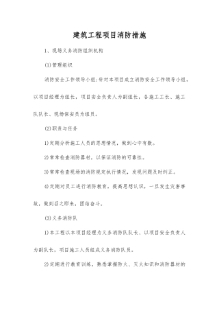 建筑工程项目消防措施
