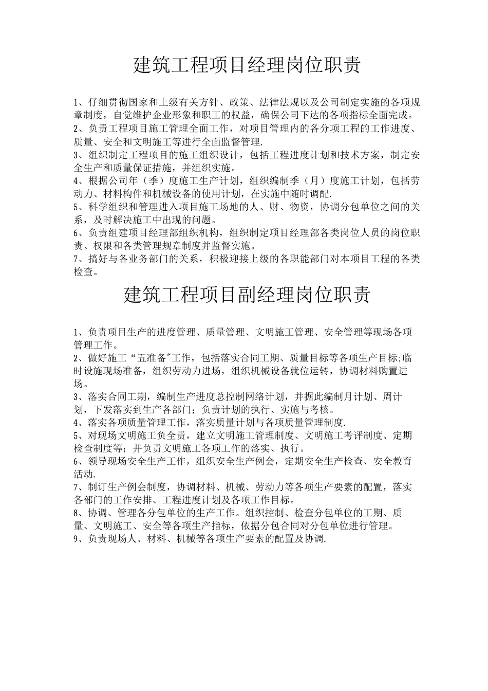 建筑工程项目经理部岗位职责_第1页