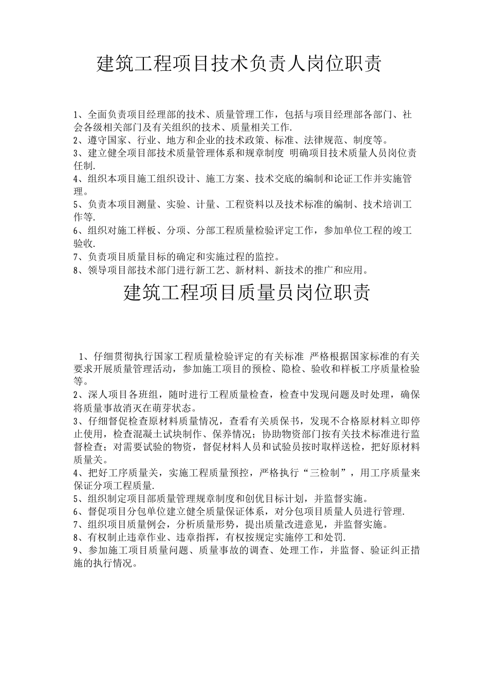 建筑工程项目经理部岗位职责_第2页