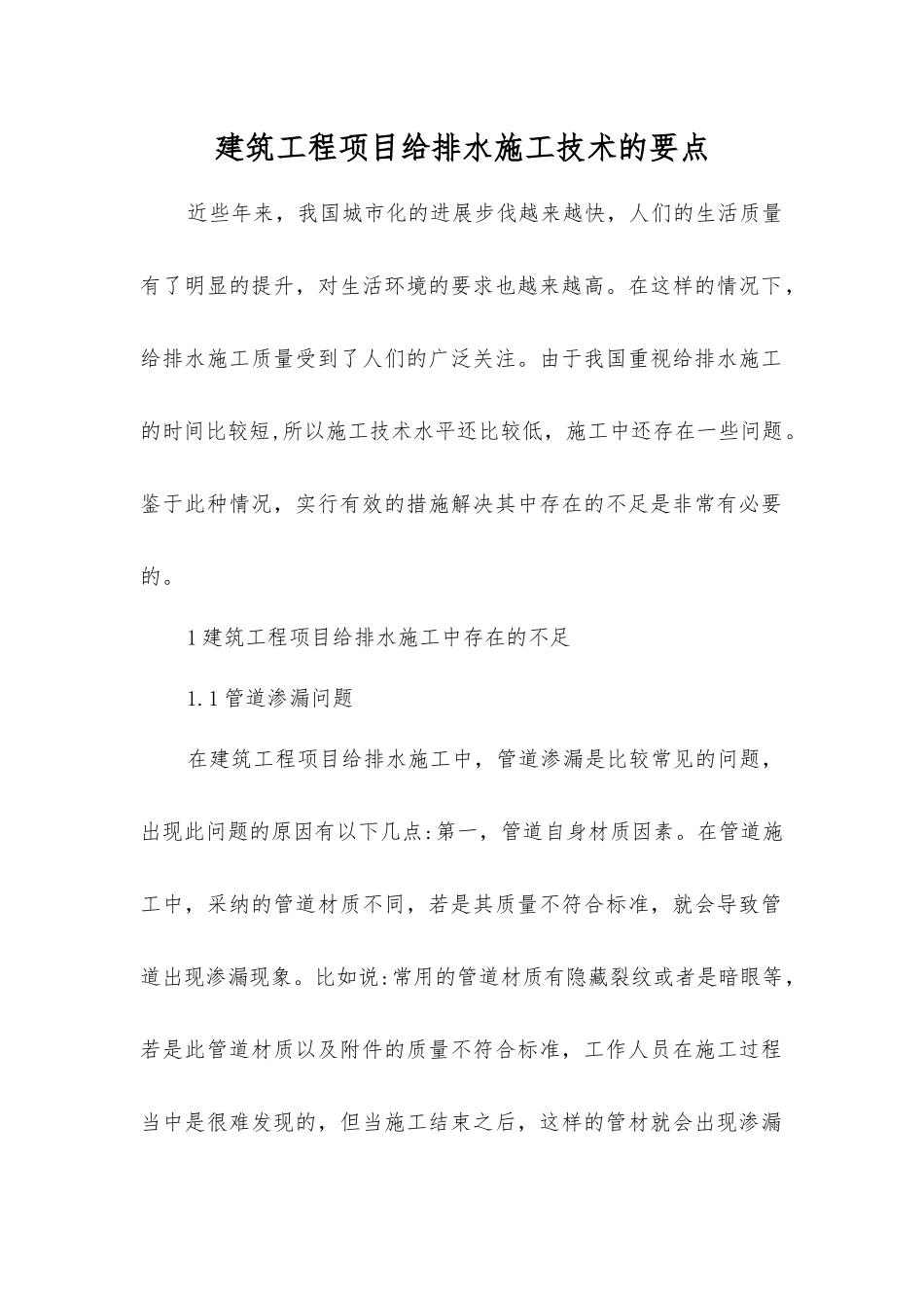 建筑工程项目给排水施工技术的要点_第1页