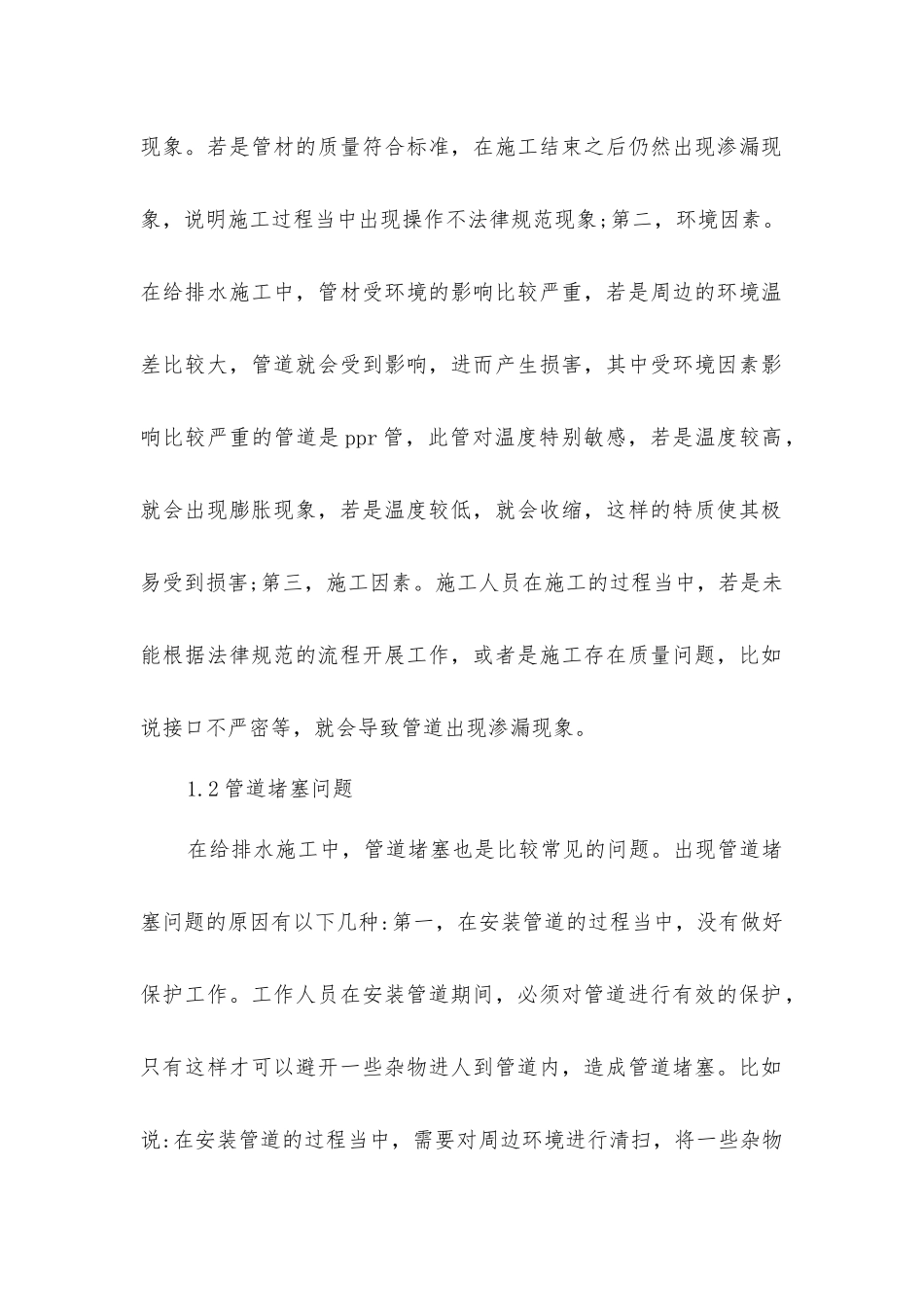 建筑工程项目给排水施工技术的要点_第2页