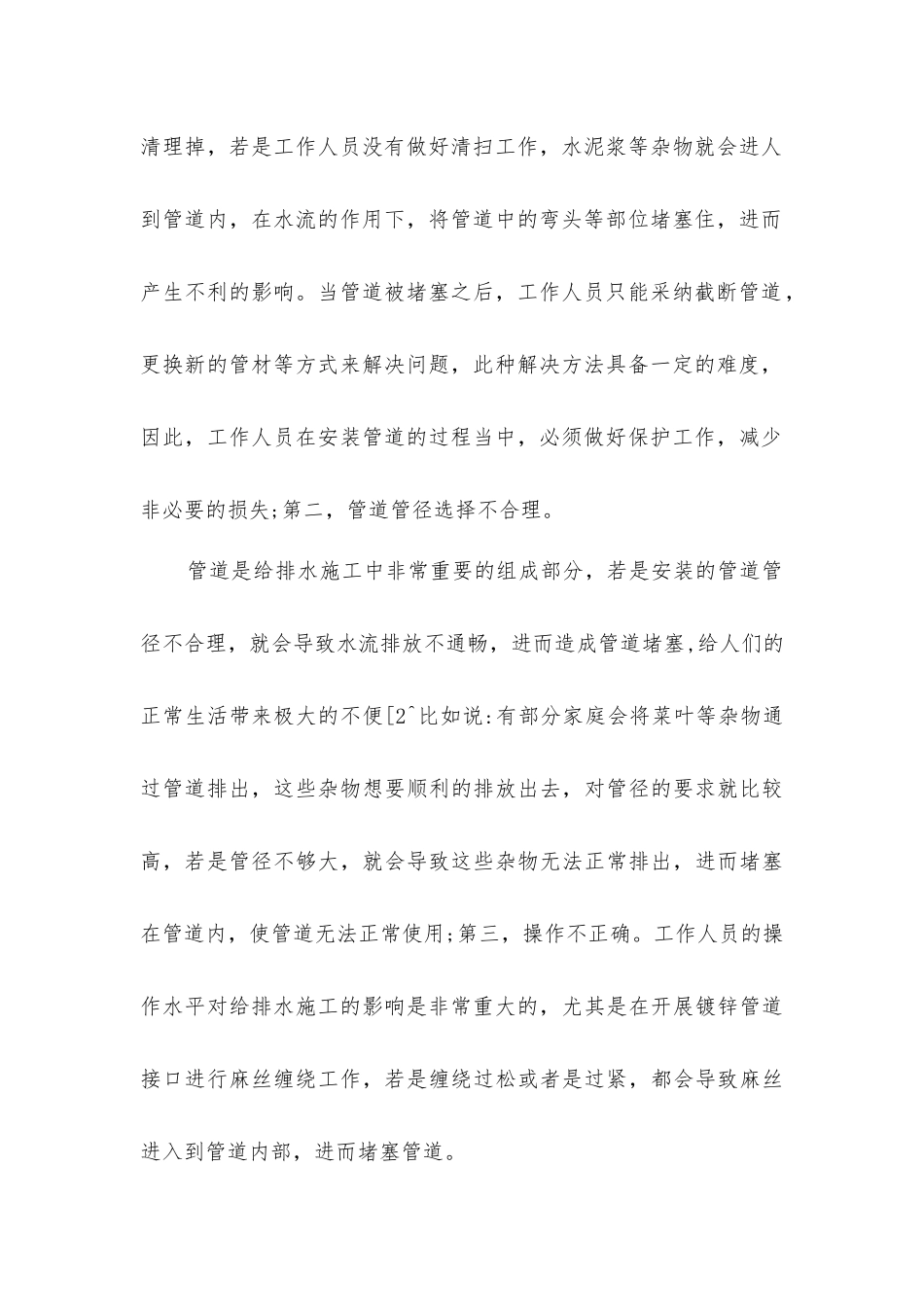 建筑工程项目给排水施工技术的要点_第3页