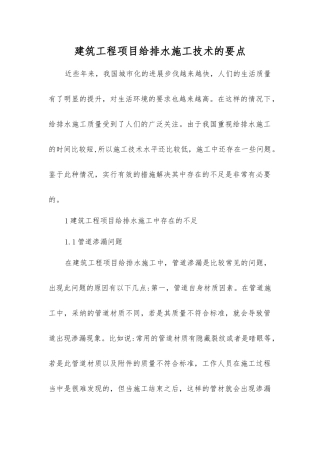 建筑工程项目给排水施工技术的要点