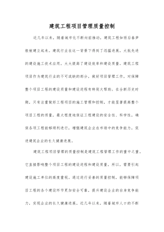 建筑工程项目管理质量控制