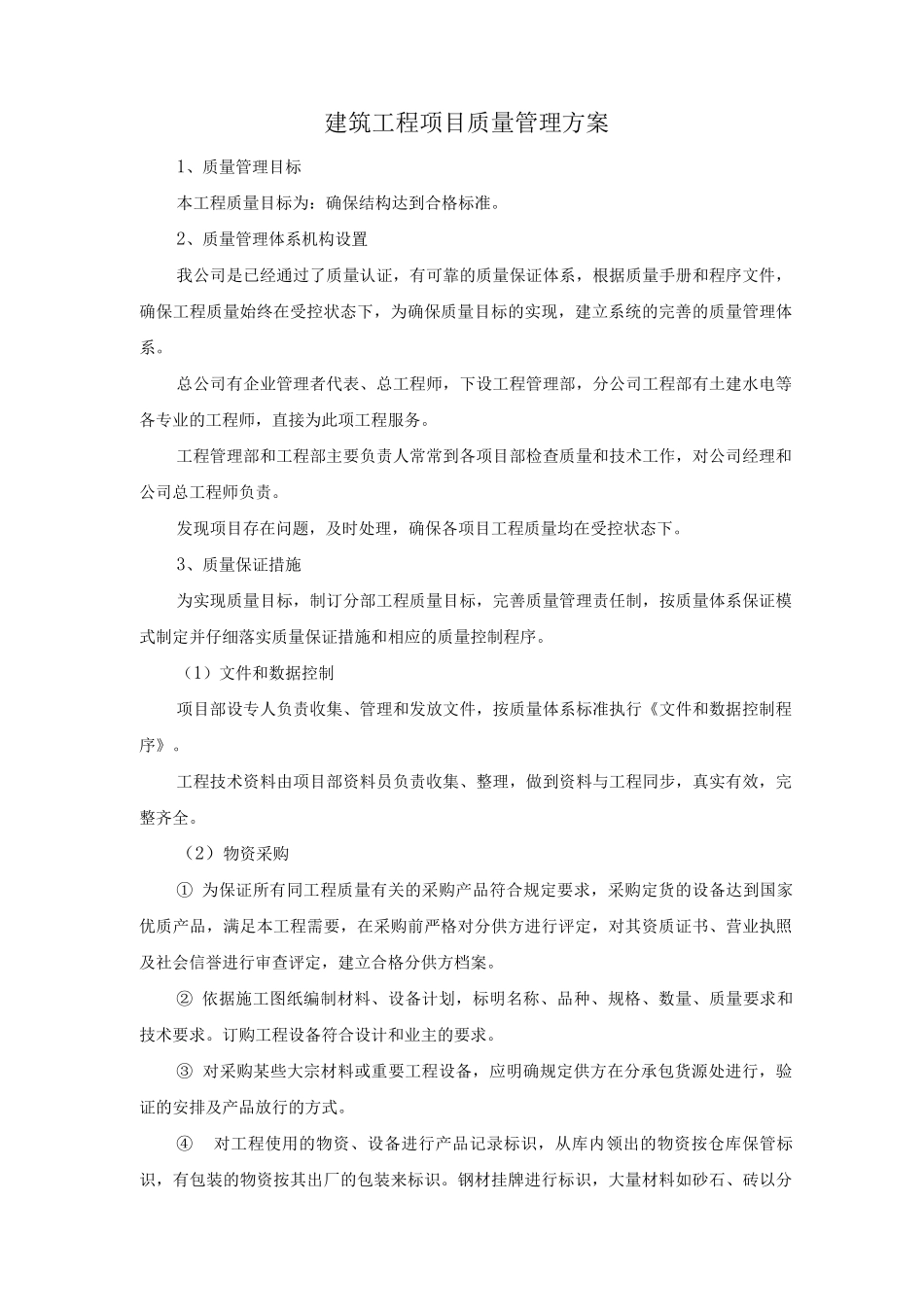 建筑工程项目质量管理方案_第1页