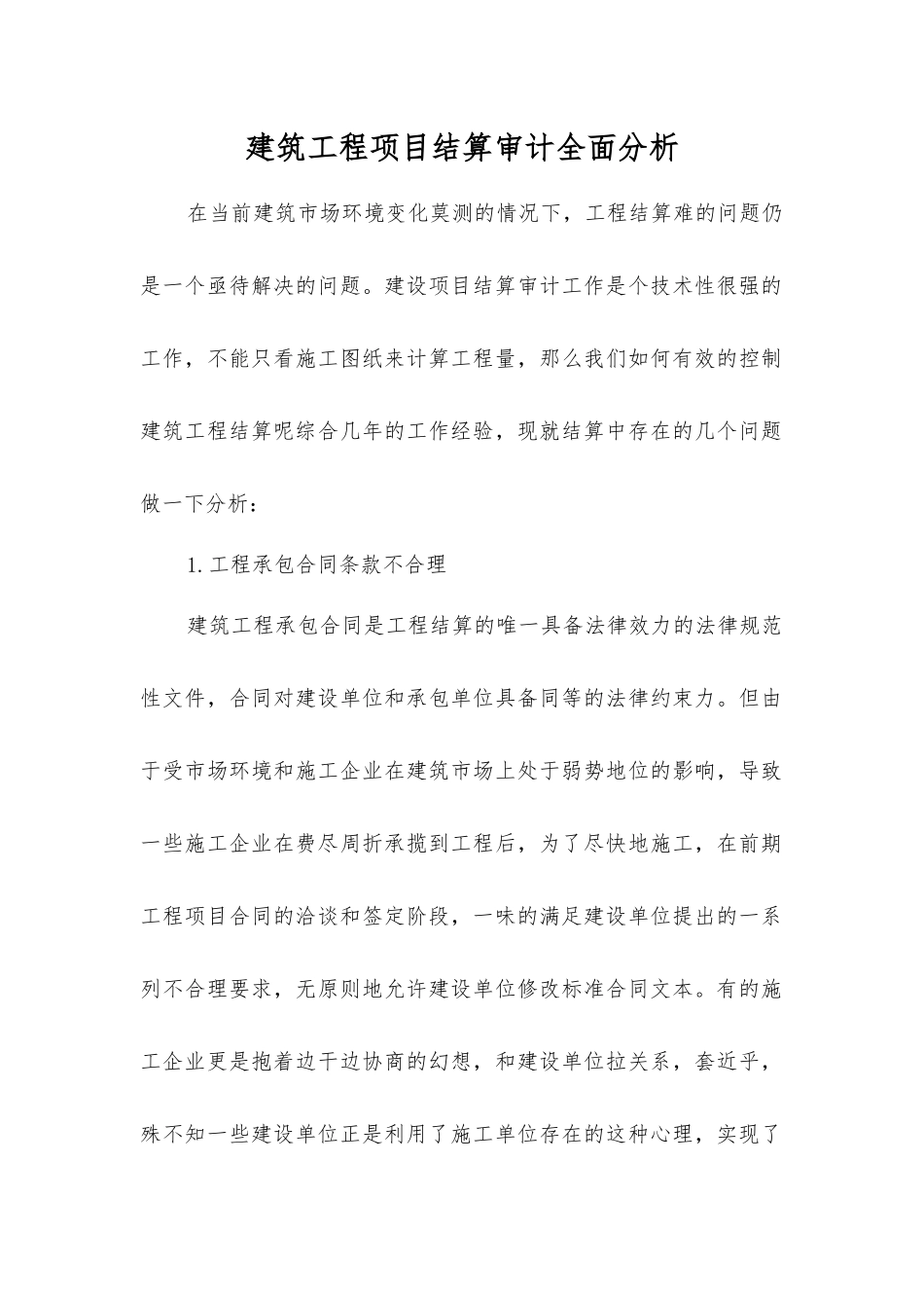 建筑工程项目结算审计全面分析_第1页