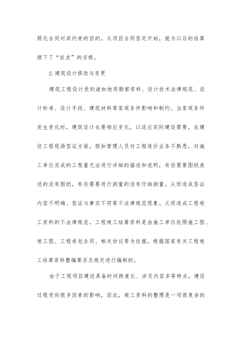 建筑工程项目结算审计全面分析_第2页