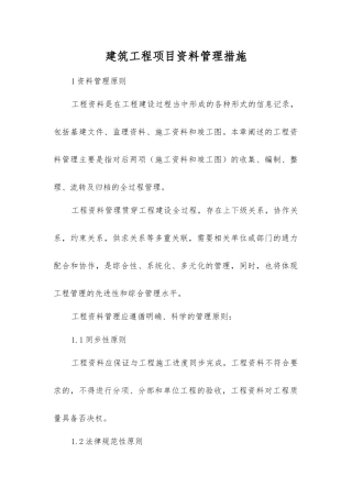 建筑工程项目资料管理措施