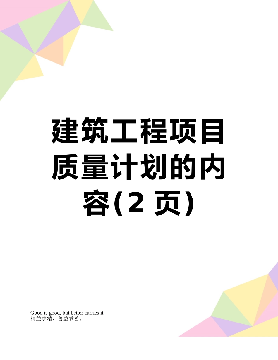 建筑工程项目质量计划的内容_第1页