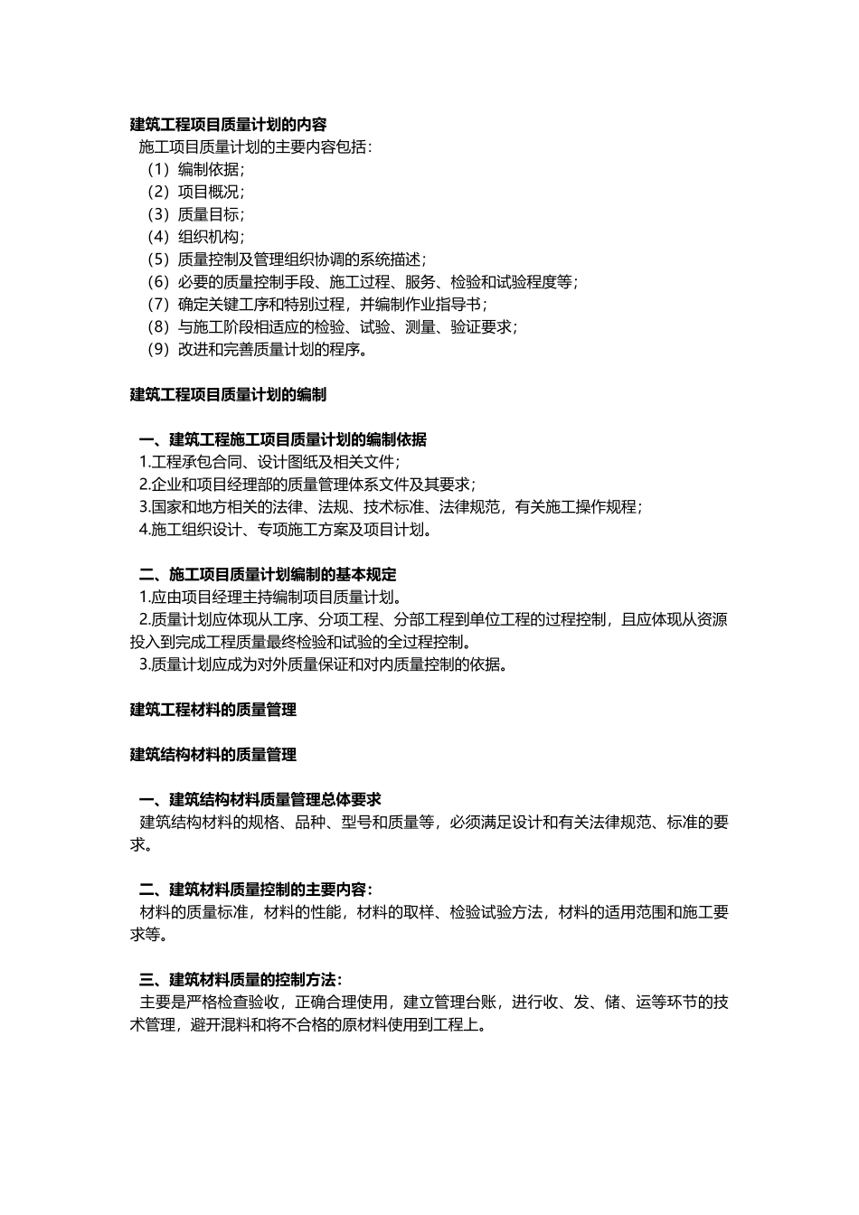 建筑工程项目质量计划的内容_第2页