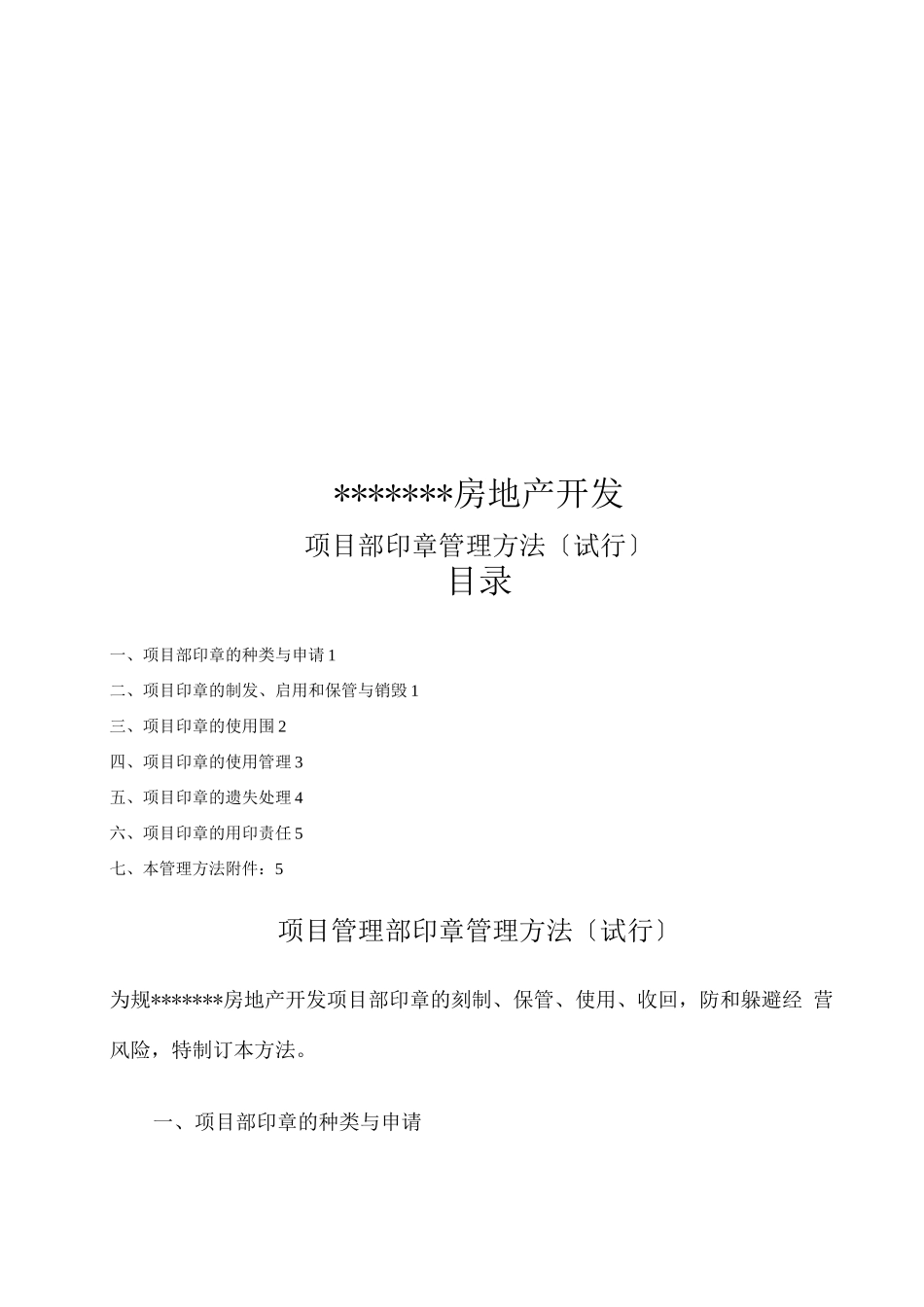 建筑工程项目部印章管理办法_第1页