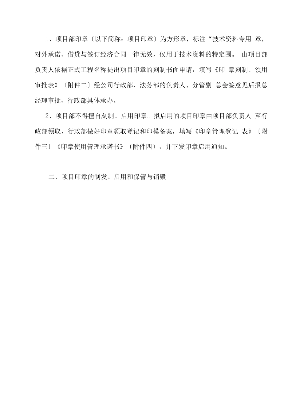 建筑工程项目部印章管理办法_第2页