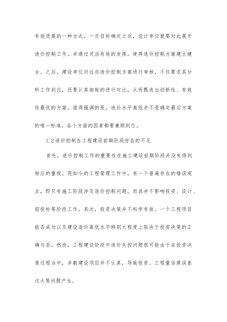 建筑工程项目造价控制探析_第2页