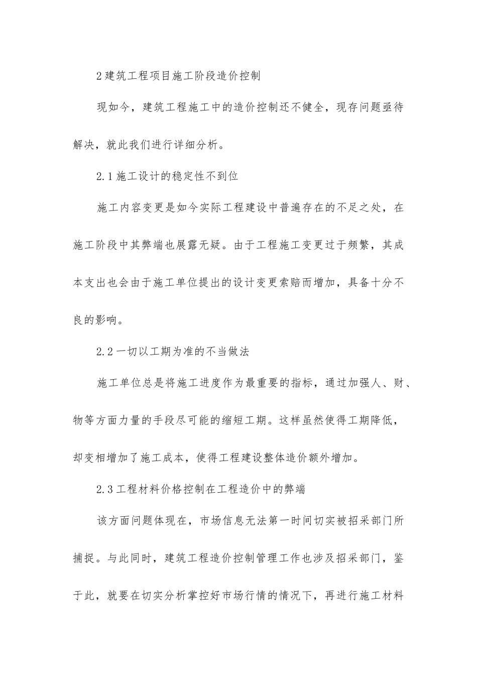 建筑工程项目造价控制探析_第3页