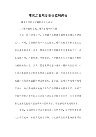 建筑工程项目造价控制探析