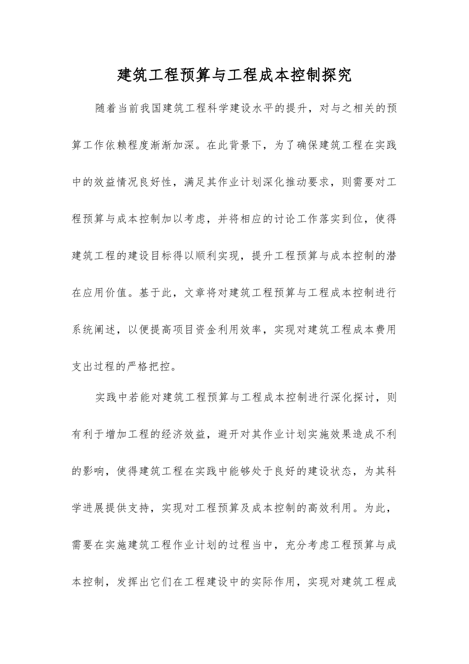 建筑工程预算与工程成本控制探索_第1页