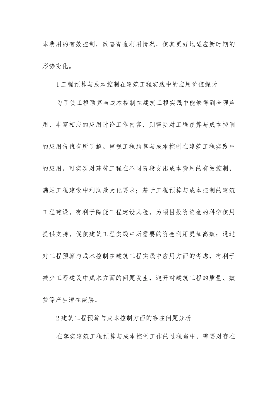 建筑工程预算与工程成本控制探索_第2页
