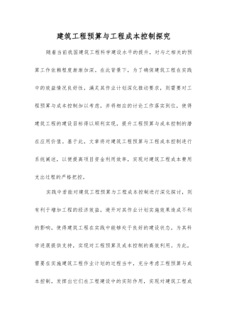 建筑工程预算与工程成本控制探索