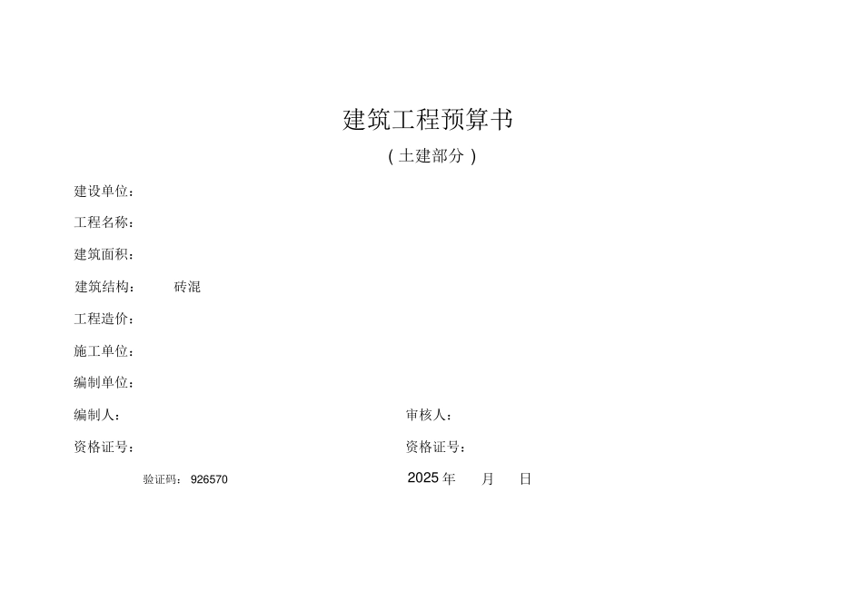 建筑工程预算书.docx_第1页