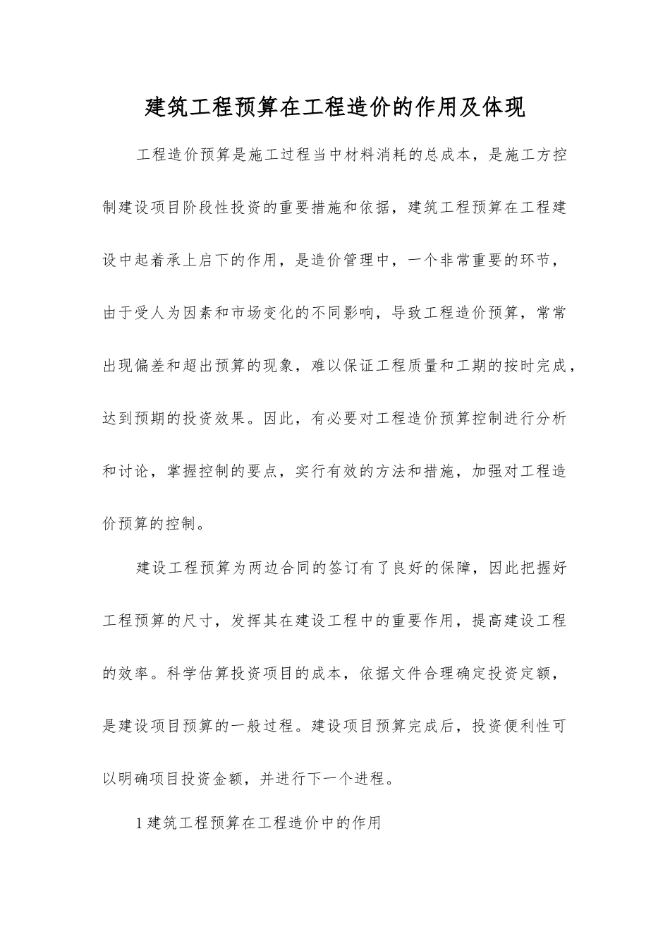 建筑工程预算在工程造价的作用及体现_第1页