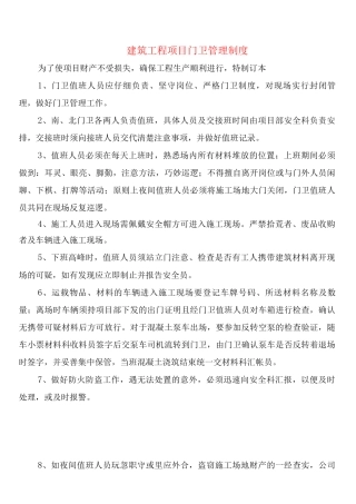 建筑工程项目门卫管理制度